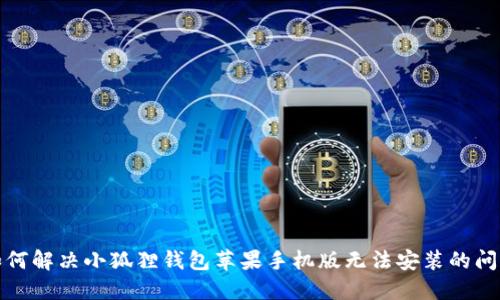 如何解决小狐狸钱包苹果手机版无法安装的问题