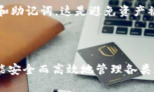 如何使用imToken多钱包：全面教程与实践经验

imToken, 多钱包, 加密货币, 钱包教程, 区块链/guanjianci

介绍

随着加密货币的普及，越来越多的人开始关注如何安全、高效地管理他们的数字资产。在众多加密钱包中，imToken因其简单易用和多功能而受到广泛欢迎。imToken是一款支持多种区块链资产的钱包应用，用户可以方便地管理比特币、以太坊等多种加密货币，并且在应用中进行交易、收发资产。尤其是其多钱包功能，更是符合大众用户的需求。

在这篇文章中，我们将深入探讨如何使用imToken的多钱包功能，提供详细的使用教程，并解答与之相关的常见问题，帮助用户更好地利用这一强大的工具。

一、imToken多钱包功能的优势

imToken作为一款数字货币钱包，其多钱包功能让用户能够便捷地管理不同的数字资产和区块链。这一功能的优势体现在以下几个方面：

1. 管理多种资产
用户可以在imToken中创建多个钱包，每个钱包可以独立管理不同类型的加密货币。这种方式方便了用户对资产的分类管理，减少了因资产混杂而导致的错误操作的可能性。

2. 强大的安全性
imToken提供了多种安全保障措施，如助记词、私钥本地存储、指纹解锁等，保障用户资产的安全性。每个钱包都具有独立的助记词和私钥，确保即使一个钱包被攻破，其他钱包的安全性也不会受到影响。

3. 提升管理效率
通过imToken的多钱包功能，用户能够快速切换不同的钱包，方便在不同的交易中进行操作。用户不再需要频繁下载和操作不同的钱包应用，提高了管理效率。

二、如何创建imToken多钱包

创建imToken多钱包的过程非常简单，以下是具体步骤：

步骤一：下载和安装imToken
前往官方商店（如App Store或Google Play），下载并安装imToken应用程序。打开应用后，选择“创建新钱包”。

步骤二：设置密码和助记词
根据系统的提示，设置一个安全的密码，并妥善记录下系统生成的助记词。助记词是恢复钱包的重要信息，务必安全保存，切勿泄露。

步骤三：创建多个钱包
在钱包创建完成后，用户可以选择“添加钱包”，按照同样的步骤创建多个钱包。每个钱包都可以有独立的名称，便于记忆和管理。

三、如何在imToken中管理多钱包

创建完多个钱包后，用户可以根据需要管理每个钱包的资产和交易。

1. 切换钱包
在imToken首页，用户可以轻松切换不同的钱包。只需点击当前钱包名称，选择想要切换的钱包即可。这种方式简约而高效，避免了繁琐的操作步骤。

2. 发送和接收资产
选择想要操作的钱包后，用户可以轻松进行资产的发送和接收。在发送资产时，输入接收方地址和金额，确认无误后即可发送。接收时，用户只需提供自己的钱包地址，其他人即可将资产转入该钱包。

3. 查看交易记录
每个钱包都会保留独立的交易记录，用户可以随时查看各个钱包的资产流动情况，确保资产的安全和管理的透明。

四、imToken多钱包的安全注意事项

虽然imToken提供了较高的安全性，但用户在使用过程中仍需注意以下几点：

1. 妥善记录助记词
助记词是恢复钱包的唯一凭证，如果丢失，可能会导致无法找回钱包中的资产。因此，用户应该将助记词保存在安全的地方，最好是纸质或冷存储设备中，而不是电子设备中。

2. 定期更新密码
为提高安全性，用户应定期更换钱包密码，不使用简单、易猜测的密码，以避免被黑客攻击。

3. 小心防范钓鱼网站
在使用钱包时，要警惕网上钓鱼网站和假冒应用程序，确保访问官方渠道，避免下载不明来源的应用程序。

五、常见问题解答

以下是一些用户在使用imToken多钱包时可能遇到的问题，以及详细解答：

问题一：如何找回丢失的钱包？

如果用户丢失了钱包，最重要的是要找到助记词。使用助记词可以恢复钱包。打开imToken应用，选择“恢复已有钱包”，输入助记词即可。如果助记词也丢失了，钱包可能无法恢复，用户建议在创建钱包前，一定要做好备份。

问题二：imToken的安全性如何？

imToken的安全性相对较高，用户的私钥和助记词由用户自己保存，避免了服务器被黑客攻击的风险。同时，imToken不断进行安全升级，用户也应动态关注应用的安全公告，以及时了解新动态和新功能。

问题三：是否可以在imToken中直接交易？

imToken支持用户直接在钱包内部进行交易，用户可以通过去中心化交易所（DEX）进行资产的兑换，操作简单。但用户需谨慎评估交易的风险，尤其在流量较大的时候，可能会遭遇高波动的情况。

问题四：如何联系imToken客服？

用户若在使用过程中遇到问题，可以通过imToken的官方社交媒体、网站或者应用内的客服功能进行咨询。imToken团队通常会及时回复用户的问题，并提供帮助。

问题五：如何避免用户资产被盗？

用户应定期检查imToken应用内的安全设置，开通双因素认证（如果可选），并不随意下载和使用公共Wi-Fi下的网络进行交易。同时，牢记不向任何人透露私钥和助记词，这是避免资产被盗的关键。

总结：

通过本文的详细介绍，相信用户对于imToken的多钱包使用方法有了更深的理解。imToken作为一款功能强大的数字资产管理工具，用户可以利用其多钱包功能安全而高效地管理各类加密货币资产。在日常使用中，用户只需注意安全事项，合理利用imToken的各项功能，就能够享受到数字货币带来的便利与收益。
