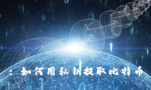 : 如何用私钥提取比特币