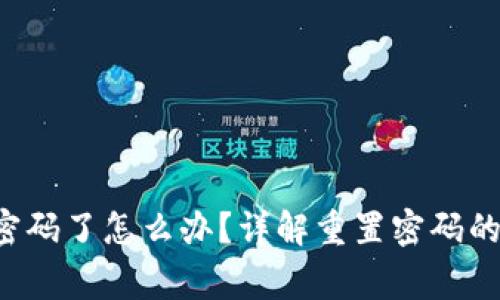 Topay钱包忘记密码了怎么办？详解重置密码的步骤与注意事项