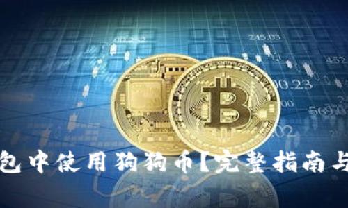 如何在苹果钱包中使用狗狗币？完整指南与常见问题解答
