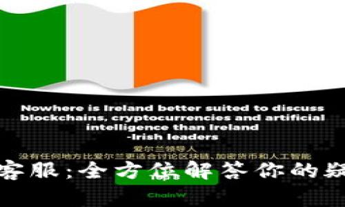 联合钱包客服：全方位解答你的疑问与问题