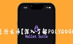 POLYDOGE币是什么币？深入了解POLYDOGE的背景和潜力