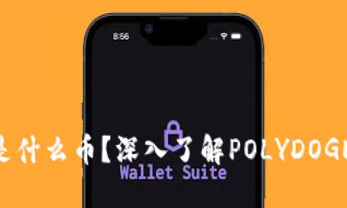 POLYDOGE币是什么币？深入了解POLYDOGE的背景和潜力