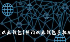  如何下载以太钱包？热门以太钱包手机版下载指