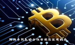 狗狗币钱包安全性分析及使用指南