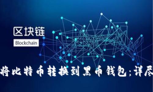如何将比特币转换到黑币钱包：详尽指南