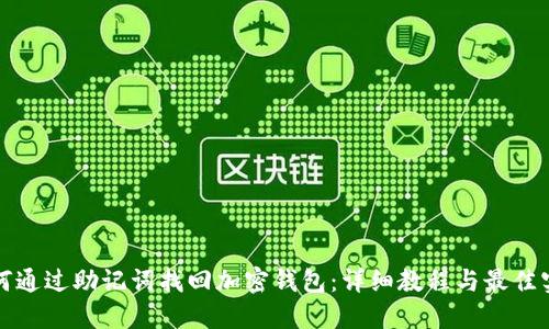 如何通过助记词找回加密钱包：详细教程与最佳实践