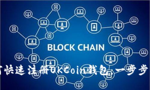 如何快速注册OKCoin钱包：一步步指南