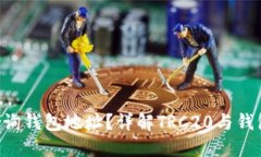 如何从TRC查询钱包地址？详解TRC20与钱包地址的关