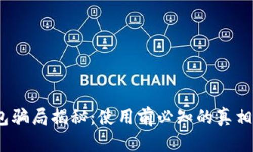  CGPay钱包骗局揭秘：使用前必知的真相与安全指南