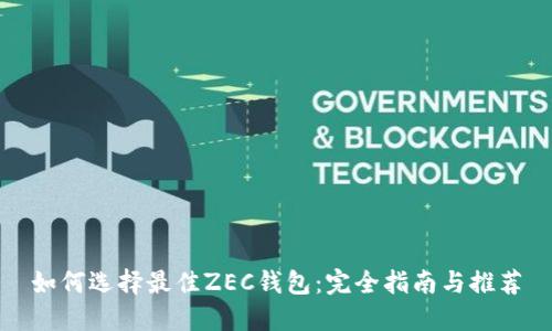 如何选择最佳ZEC钱包：完全指南与推荐