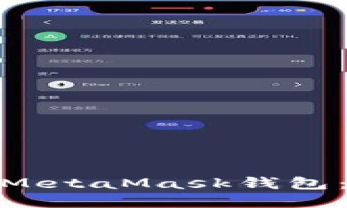 题目: 如何添加MetaMask钱包：详细步骤与技巧