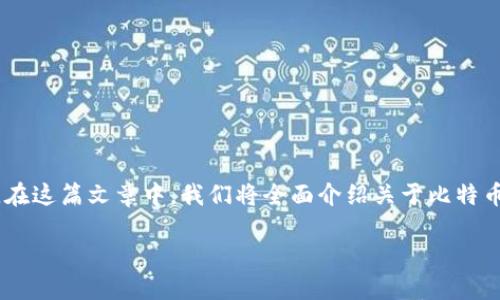 比特币硬件钱包提币是很多数字货币爱好者关注的话题，它不仅与数字货币的安全性密切相关，同时还涉及到如何方便、安全地管理和提现比特币。在这篇文章中，我们将全面介绍关于比特币硬件钱包提币的方方面面，包括其工作原理、使用方法、优势与劣势、流行的硬件钱包品牌等内容，同时还会结合用户可能提出的问题进行深入探讨。

比特币硬件钱包提币：安全与便利的权衡