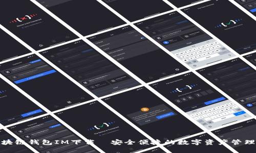 : 区块链钱包IM下载—安全便捷的数字资产管理工具