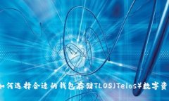 : 如何选择合适的钱包存储TLOS（Telos）数字资产？