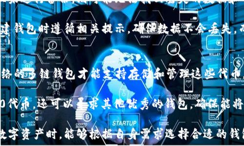   
多链钱包和单链钱包：你需要了解的区别与选择

关键词  
多链钱包, 单链钱包, 加密货币, 数字资产, 区块链技术

详细介绍  
随着数字金融的蓬勃发展，越来越多的人开始了解并投资加密货币。在这个过程中，钱包的选择成为了一个关键的因素。我们在这里讨论的主要是多链钱包和单链钱包这两种不同类型的钱包，它们各自的优缺点，以及如何选择适合自己的钱包。

### 什么是单链钱包？

单链钱包是指仅支持一种区块链的加密货币的钱包。这种钱包通常专注于某一个特定的区块链网络，例如比特币（BTC）或以太坊（ETH）。单链钱包的优点是简单易用，由于只管理一种资产，用户在使用时不会感到复杂或混乱。

单链钱包通常有两种形式：热钱包和冷钱包。热钱包是指连接互联网的数字钱包，便于交易和使用。冷钱包则是指离线存储的设备，安全性更高，适合长时间保存资产。选择单链钱包时，用户可以根据自身需求选择合适的类型。

### 什么是多链钱包？

多链钱包是一种能够存储和管理多种加密货币和区块链资产的钱包。这种钱包旨在满足用户对不同区块链资产管理的需求，方便用户在使用时进行资产的转移和管理。多链钱包通常具备良好的用户界面和简易的操作流程，能够处理各种类型的数字资产交易。

多链钱包的主要优势在于其灵活性。用户无需在不同钱包之间频繁切换，只需使用一个钱包即可管理多个资产。同时，多链钱包一般会集成多种功能，如资产交换、直接购买等，为用户提供更全面的服务。

### 多链钱包与单链钱包的对比

在了解了单链钱包和多链钱包的基本定义后，我们来比较一下它们之间的优缺点，以帮助用户更好地做出选择。

#### 优点与缺点

1. **单链钱包的优点**  
   - **安全性**：由于专注于一种资产，单链钱包在安全性上通常表现优于多链钱包。用户可以更加确定自己钱包的安全措施是针对其特定链的。
   - **简单性**：对新手用户而言，单链钱包使用体验较好，容易上手。
   - **专注性**：专注于某一资产，可以提供更专业的功能，比如交易数据、行情分析等。

2. **单链钱包的缺点**  
   - **灵活性不足**：用户如果需要交易多种资产，就需要使用不同的钱包，这不够便捷。
   - **资产管理划分**：每种资产需要单独管理，可能在统计和查看时带来不便。

3. **多链钱包的优点**  
   - **多样性**：支持多种加密货币，便于用户集中管理不同资产。
   - **便捷性**：只需一个钱包便可完成多个资产之间的交易，减少了转账与管理的麻烦。

4. **多链钱包的缺点**  
   - **安全风险**：多链钱包因为需要支持多种区块链，可能会面临更多安全隐患。
   - **使用复杂性**：虽然大部分多链钱包的用户界面友好，但对一些新手用户仍有一定的学习曲线。

### 每种钱包的选择建议

选择钱包时，用户可以根据自身的需求进行判断：

- **长期投资者**：若用户计划长期持有某种加密货币，单链钱包可能更适合他们，因为其安全性更高，适合冷藏资产。
  
- **经常交易者**：如果用户是一名活跃的交易者，常常需要在不同币种间切换，多链钱包将是更好的选择，因为其便捷的多币种管理方式会使资产流动更为顺畅。
  
- **新手用户**：对于刚刚踏入加密货币世界的新手，建议选择单链钱包以更好地了解所投资的资产，这样可以避免因复杂度带来的误操作。

### 相关问题与解答

#### 1. 单链钱包和多链钱包的安全性哪个好？  
对于用户来说，选择数字钱包的第一要素通常是安全性。一般来说，单链钱包在安全性方面更为优秀。这主要是因为它们专注于特定的区块链，这使得安全防护措施可以实现得更加深入细致。例如，单链钱包的开发者能够更好地适应特定链的技术要求和安全协议，从而减少潜在的攻击面。

而多链钱包在安全性方面面临的挑战主要在于其需要处理多条区块链的资产，因此它的攻击面可能更广，容易成为黑客攻击的目标。不过，好的多链钱包也会采取很高标准的安全性措施，比如多重签名、硬件支持等。因此，用户在选择多链钱包时，最好选择知名度高、使用安全策略成熟的产品。

另一点需要注意的是，冷钱包通常比热钱包安全性更高，尤其是在持有大量资产的情况下。因此，如果用户计划长期保存某些资产，选择冷钱包可能是更安全的选择。

#### 2. 如何选择适合自己的钱包？  
选择合适的钱包主要取决于用户的需求和使用习惯。首先，用户需要了解自己将如何使用钱包。如果只是在进行少量的比特币交易，那么一个简单的比特币单链钱包可能就足够了。如果用户打算交易或者保存多种数字资产，那多链钱包将是最佳选择。

其次，用户还应该考虑安全性。对于金额较大的投资，尽可能选择冷钱包，单链或多链皆可，但安全措施要强。同时，用户需要对钱包的用户评价、历史以及它的开发团队进行进一步研究。知名度高且用户好评如潮的钱包通常能够提供更好的安全保障。

最后，用户也需要考虑可用性和易用性。用户界面友好、功能易用的钱包通常能够提升使用体验。此外，三方钱包通常提供转账功能、资产交换等附加服务，投资者可以在选择时要对这些功能做详细了解。

#### 3. 使用多链钱包是否会影响交易速度？  
使用多链钱包可能会影响交易速度，这主要取决于具体的钱包实现及其所连接的区块链网络。当用户使用多链钱包进行跨链交易时，可能会增加交易的复杂性，导致速度变慢。此外，某些区块链网络的拥堵情况也可能导致交易速度降低。

然而，值得注意的是，许多现代的多链钱包开发者都意识到了这一点，并针对这一问题进行了。比如，他们可能会使用并行处理的机制来加快交易速度，因此如果用户选择的多链钱包设计得当，其交易速度往往是可以接受的。

用户如果对交易速度非常敏感，建议在交易高峰期间降低交易频率，或者优先选择使用流行度高的链（如以太坊、比特币）进行交易，这些链通常有更多的矿工支持，更高的交易确认率。

#### 4. 如果数据丢失，钱包内的资产会受到影响吗？  
数据丢失可能严重影响钱包的访问和管理，尤其是在钱包存储重要信息（如私钥和种子短语）时。如果用户使用的是热钱包，且未进行备份，则可能无法找回丢失的数据和钱包内的资产。而对于冷钱包来说，只要用户能够妥善保存备份信息，证明自己是资产的拥有者，资产的安全性就能得到保障。

因此，用户对私钥和种子短语的备份非常重要，钱包内的信息也应当进行定期备份。大多数钱包都提供备份功能，用户可在创建钱包时遵循相关提示，确保数据不会丢失。而若用户在使用过程中对数据有遗漏或不当操作，建议寻求专业服务或用户论坛的帮助来找回资产。

#### 5. 是否所有多链钱包都能支持ERC20代币？  
并不是所有多链钱包都能支持ERC20代币，ERC20代币是建立在以太坊网络上的一种代币标准，只有那些专门兼容以太坊网络的多链钱包才能支持存储和管理这些代币。在选择多链钱包时，用户需明确该钱包的功能列表或资产支持，为确保所需代币的存储需求。

在实际应用中，用户应查看多链钱包的支持链表，并确认所需交易的代币是否在支持列表中。如果用户需要使用特定的ERC20代币，还可以寻求其他优秀的钱包，确保能将其安全存储。

通过上述分析，相信用户在深入了解多链钱包与单链钱包后，对不同类型钱包的选择将会更具信心。希望用户在投资和管理数字资产时，能够根据自身需求选择合适的钱包，提高资产安全性和管理效率。