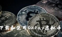 如何下载和使用OKPay虚拟币钱包？