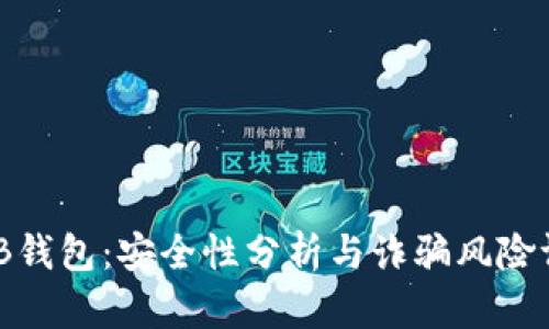 BNB钱包：安全性分析与诈骗风险评估