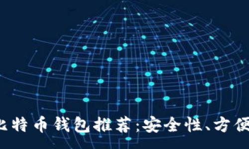 :

2023年最佳比特币钱包推荐：安全性、方便性与选择指南