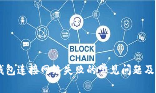 解决QT钱包连接网络失败的常见问题及解决办法