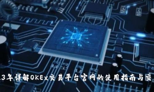 : 2023年详解OKEx交易平台官网的使用指南与交易技巧
