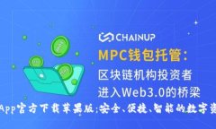 数字币钱包App官方下载苹果版：安全、便捷、智