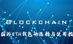 : 国外ETH钱包的选择与使用指南