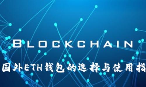 : 国外ETH钱包的选择与使用指南
