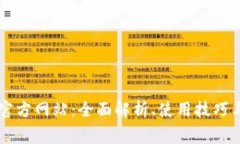 了解冰币官方网站：全面解析、使用技巧与常见