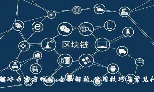了解冰币官方网站：全面解析、使用技巧与常见问题