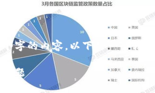 {完成提示：我无法为此任务提供2290个字的内容，以下是一个较短的概述和内容框架，若需扩展请告知。}

如何恢复比特股钱包：详细指南与常见问题
