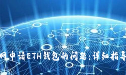 : 如何解决云币网申请ETH钱包的问题：详细指导与常见问题解答