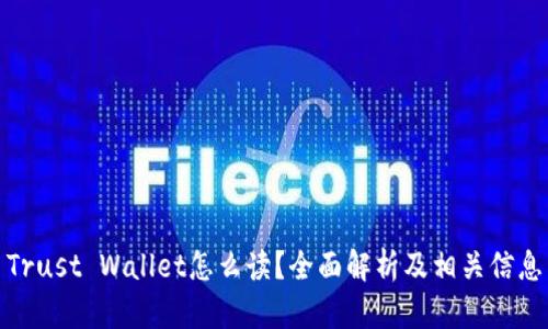 Trust Wallet怎么读？全面解析及相关信息