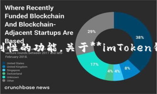 imToken钱包是一款广受欢迎的数字货币钱包应用，它不仅支持多种数字资产的管理和交易，还提供了一系列安全性和便利性的功能。关于**imToken钱包**是否能存放比特币，答案是肯定的。下面我们将为大家详细介绍imToken钱包的特点、使用方法，以及相关的常见问题。

imToken钱包能放比特币吗？全面解读imToken的特点与使用方法