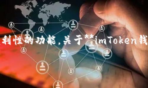 imToken钱包是一款广受欢迎的数字货币钱包应用，它不仅支持多种数字资产的管理和交易，还提供了一系列安全性和便利性的功能。关于**imToken钱包**是否能存放比特币，答案是肯定的。下面我们将为大家详细介绍imToken钱包的特点、使用方法，以及相关的常见问题。

imToken钱包能放比特币吗？全面解读imToken的特点与使用方法