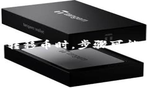 冷钱包是一种用于安全存储加密货币的钱包类型，它与互联网断开连接，从而降低了黑客攻击的风险。在使用冷钱包转移币时，步骤可能相对复杂，但理解流程后会变得更为简单。本文将介绍冷钱包的基本概念、如何转币、注意事项，以及常见问题的解答。

subtitle冷钱包如何转币？详细步骤和注意事项