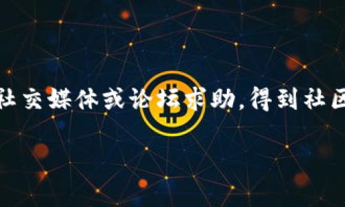 

zec钱包提币教程

关键词：

zec, 钱包, 提币, 教程, 加密货币

内容：

在数字货币的世界中，许多人选择使用专门的钱包来存储和管理他们的资产。Zcash（**zec**）是一个受到广泛欢迎的加密货币，它以高水平的隐私保护而闻名。当你需要将你的**zec**提取到交易所或其他地方时，了解如何正确地进行提币是至关重要的。本篇文章将详细介绍**zec钱包提币教程**，帮助用户更好地理解这一过程。

### 什么是Zcash钱包？

在开始提币之前，首先要了解什么是Zcash钱包。Zcash是一种提供更强隐私保护的加密货币，用户可以选择是否公开交易的细节。Zcash钱包是存储ZEC交易记录和私钥的工具，用户可以通过它进行交易、管理资产和提币。

Zcash钱包可以分为两种类型：热钱包和冷钱包。热钱包是在网络上运行的应用程序，适合频繁交易；而冷钱包则离线存储，适合长期投资。对于初学者，使用热钱包更为方便，因为它们通常提供用户友好的界面和便捷的功能。

### 提币流程概述

提币是指将你在Zcash钱包中的资产转移到其他钱包或交易所。在提币之前，你需要确保以下几点：

1. 了解提币的基本原理。
2. 确认接收方的钱包地址准确无误。
3. 确保你的Zcash钱包充足。
4. 了解网络手续费与提币时间。

### 如何提币？

接下来，我们将详细介绍具体的提币步骤。

#### 1. 选择适合的Zcash钱包

如果你还没有Zcash钱包，你可以选择下载一个流行的钱包，诸如ZecWallet、Exodus、Coinomi等。这些钱包都支持ZEC币种，并且在安全性和用户体验方面表现良好。

#### 2. 登录钱包

打开你选择的Zcash钱包，输入你的密码或使用生物识别技术进行身份验证，以访问你的钱包。

#### 3. 查找提币选项

在钱包的用户界面中，通常会有一个“提币”或“发送”选项。点击该选项以开始提币过程。

#### 4. 输入接收地址

在提币界面，你需要输入接收方的Zcash钱包地址。这是一个非常重要的步骤，务必确保输入的地址正确无误，因为在区块链网络上，交易是不可逆的。

#### 5. 输入提币金额

接下来，输入你想要提取的**zec**金额。注意很多钱包会附加一定的交易手续费，确保你的余额足够以覆盖提取金额及手续费。

#### 6. 核对信息

在点击“确认”之前，仔细审查所有信息，包括钱包地址和提取金额。确保一切无误，此步骤至关重要。错误地址会导致资产丢失。

#### 7. 确认交易

确认信息无误后，点击“确认”或“发送”。此时，系统会处理你的提币请求，你需要等待区块链网络确认交易。

#### 8. 查看交易状态

每个提币交易都有一个唯一的交易ID，你可以通过这个ID在区块链浏览器中查看交易状态。通常情况下，交易确认时间取决于网络的繁忙程度。

### 可能遇到的问题

提币过程中可能会遇到一些常见问题，了解这些问题能够更好地帮助你顺利完成提币。

### 如何解决提币失败的问题？

在提币过程中，有时可能会遇到“提币失败”的情况。这可能是由多种原因引起的，比如网络拥堵、手续费设置过低等。

当你收到提币失败的通知时，首先要检查你的交易记录。在大部分钱包中，可以查看交易状态，了解是否是因为手续费不足或者其他原因导致系统未能处理。若为手续费不足，可能需要重新发送提币请求，并确保设置的手续费足够以保证交易顺利确认。

如果交易状态依然显示“待确认”但长时间未更新，则可能是网络问题。在这种情况下，可以考虑联系钱包服务的客服，咨询具体的解决方案。此外，部分钱包还提供了“重发”的选项，可以尝试进行。

### 如何选择合适的Zcash钱包？

选择适合自己的Zcash钱包对于提币操作至关重要。市面上有多种类型的钱包可供选择，包括热钱包和冷钱包。对于普通用户来说，热钱包提供了更友好的用户体验和即时访问操作的便利性。

在选择钱包时，首先要考虑钱包的安全性。一些知名的钱包应用如ZecWallet、Exodus和Coinomi等，都在安全性上有良好的口碑。其次，界面友好也是选择的重要因素，因为初学者对于复杂操作的接受能力相对有限。

除了安全性和用户体验，还需考虑钱包的兼容性和支持的交易功能。例如，有些钱包可能不支持隐私交易或特定的网络手续费设置，在选择前需仔细对比不同钱包。

### Zcash提币需要多久才能到账？

提币到账的时间通常取决于区块链网络的当前繁忙程度和设置的交易手续费。Zcash网络在正常情况下，每笔交易确认时间约为10分钟。然而，如果网络拥挤，交易可能会延迟，尤其是当你设置的手续费相对较低时。

为了更快地确认你的提币交易，建议选择相对高一些的手续费。有些钱包会提供推荐的手续费设置，更能确保你的交易在网络拥挤时优先处理。

一般情况下，交易确认后，提币会立即到账你的目标地址，但在个别情况下可能需要等待几个小时或更长时间。在此过程中，你可以随时使用交易ID查询交易状态，以获取实时信息。

### 如何保障Zcash提币的安全性？

在数字货币交易中，安全性是一个十分重要的问题。为了确保你的Zcash提币安全，以下是一些建议：

1. **选择安全性高的钱包**：确保你所使用的钱包服务商具有良好的安全记录和用户评价，选择支持双因素认证的服务商可以进一步提升安全性。
  
2. **定期备份私钥**：在使用钱包时，一定要定期备份你的私钥或助记词，以防止丢失。

3. **注意防钓鱼攻击**：在访问钱包或进行交易时，务必确认使用的是正确的网址，警惕钓鱼网站的风险。

4. **启用多重验证**：许多钱包提供了多重验证功能，启用此功能可以增加额外的安全保障，防止不法分子越权操作。

通过这些方法，你可以有效提高提币过程中的安全性，保护自己的资产不受损失。

### 万一发生资产损失该怎么办？

如果在提币操作中发现资产遗失，首先要保持冷静并迅速响应。对于许多用户而言，最常见的原因是因为输入了错误的钱包地址导致资金丢失。在这种情况下，若收款地址属于另一个用户，可能无法找回。

然而，如果你在提币过程中遇到系统故障或钱包安全问题，可以尝试联系钱包的客服支持团队，详细描述你的情况，寻求进一步的帮助。

同时，建议检查交易记录，确保你的交易是否成功。有些钱包可能提供交易记录查询服务，帮助用户了解交易状态。若无法追回资产，你还可以向相关的社交媒体或论坛求助，得到社区的帮助。

### 结论

从上面的内容可以看出，**Zcash提币**操作并不复杂，但确实需要用户关注细节，尤其是在输入地址、设置手续费和保障安全性方面。希望这篇详细的教程能帮助你顺利完成Zcash提币操作，实现数字资产的安全管理。无论是新手还是有经验的用户，掌握这些知识将为你的加密货币体验增添更多保障。