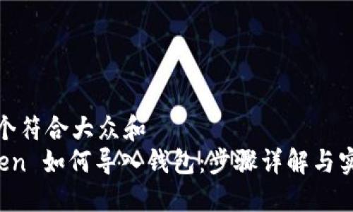 思考一个符合大众和  
 imToken 如何导入钱包：步骤详解与实用技巧