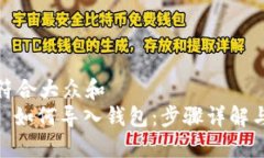 思考一个符合大众和   imToken 如何导入钱包：步骤