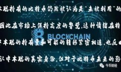 中本聪的比特币持有量一直是一个备受争议与讨