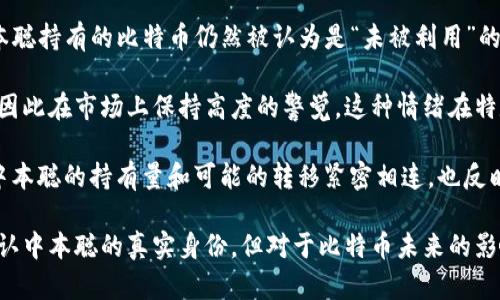 中本聪的比特币持有量一直是一个备受争议与讨论的话题。作为比特币的创造者，中本聪在比特币的早期阶段挖掘了大量比特币，但其具体的持有量至今没有明确的数字。在早期的比特币网络中，中本聪挖掘的比特币地址中有大约100万个比特币，这些比特币自创建以来一直没有被动用过。

中本聪的比特币储量记录在区块链上，虽然我们知道这些比特币存在于特定地址中，但由于中本聪的真实身份及其动机至今不明，因此我们无法确定是否会有一天这些比特币会被移动或使用。根据区块链上的数据，这些比特币的总价值在当今比特币价格下已经达到数十亿美元。 

一般来说，中本聪被认为持有的比特币数量在100万到110万之间，有很多分析师和币圈专家对此进行了深入研究。以下是与此相关的一些内容。

中本聪比特币持有量的影响

首先需要理解中本聪比特币的持有量在市场上有着重要的影响。由于其持有量庞大，任何关于其转移或出售的谣言都会引起比特币价格的剧烈波动。买家和卖家会非常关注这些信息，甚至一些分析师正在积极猜测如果这些比特币被释放到市场上，会对比特币的价格产生怎样的冲击。

尽管中本聪已经消失多年，但他留下的比特币仍然可以在市场上产生重要的心理效应。投资者在交易中通常会考虑这些尚未动用的比特币，并对未来的市场产生预期。

相关问题一：中本聪是谁？

中本聪是比特币的创造者，其真实身份一直是不解之谜。2008年，他以一个化名发表了比特币白皮书，描述了一种去中心化的数字货币系统。在2009年，他推出了比特币网络，并在早期阶段挖掘了大量的比特币。中本聪的出现和其创建的比特币网络给当时的金融系统带来了颠覆性的变革，让人们重新思考货币的本质位置。

尽管外界对其身份展开了众多猜测，但截至目前没有确凿的证据证实中本聪的真实身份。一些人认为中本聪可能是创造者团队，而不是单独的个人。由于中本聪选择了保持匿名，并在2011年左右停止了与比特币社区的互动，因此我们现在只能依靠历史遗留下来的信息来推测他/她的身份。

相关问题二：中本聪的比特币是如何产生的？

中本聪的比特币主要是在比特币网络的早期阶段通过“挖矿”而产生的。比特币的挖矿过程是通过强大的计算机解决复杂的数学难题，从而验证交易并将其添加到区块链中。在这个过程中，成功挖掘出新区块的人会获得一定数量的比特币作为奖励。

在比特币的前几年，挖矿的难度相对较低，任何个人只需使用个人计算机就能参与挖矿，因此中本聪能够挖到大量比特币。随着时间推移和比特币网络的扩展，挖矿变得越来越困难，需要巨大的计算能力和投资，这也导致了比特币供应的稳定性。

根据区块链记录，创建比特币之初的奖励是50个比特币，经过几次减半，现在每挖掘一个区块只能获得6.25个比特币。中本聪的比特币大部分是在奖励较高的时候挖取的，令人惊讶的是，直到今天，这些比特币还没有被转移或使用。

相关问题三：为什么中本聪的身份如此重要？

中本聪的身份在比特币和数字货币的整个生态系统中占据着非常特殊的地位。首先，如果有一天中本聪的身份被确认，可能会对比特币的市场产生巨大的影响。许多投资者和分析师会希望知道这位创造者的想法以及他对比特币未来发展的看法。

其次，中本聪的身份揭示了个人和集体在技术创新中的作用。比特币的去中心化特性挑战了传统金融系统，而中本聪的匿名身份强调了一种新的思维方式，即科技可以脱离个人直接影响社会。

最后，中本聪的去世或隐藏身份让比特币更具神秘色彩，增加了其吸引力。一些人热衷于追踪和分析中本聪的线索，希望找到可以提供新见解的信息，这也促进了比特币的宣传和发展。

相关问题四：中本聪的比特币会被使用吗？

直到目前为止，中本聪持有的比特币还没有被转移或使用。很多分析师和市场观察者认为，这可能意味着中本聪不再对比特币感兴趣，或者他/她可能已经去世。虽然无法确定中本聪真正的想法，但他的比特币是否会使用一直是一个悬而未决的问题。

如前所述，如果这些比特币有一天被转移至交易所，可能会引发市场的剧烈波动。高达100万个比特币进入市场将对供需产生极大压力，并可能导致比特币的价格下跌。因此，许多投资者和分析师都在密切关注这些比特币是否会被动用。

然而，尽管市场对中本聪比特币动向的敏感，但也有人认为中本聪可能已经选择将这些比特币作为一种价值储存，始终持有而不出售。这种想法与比特币的初始目标相契合，也符合中本聪的设计思想。

相关问题五：中本聪的比特币对比特币的未来影响？

中本聪的比特币持有量与比特币的未来密切相关。首先这些比特币的存在对比特币的稀缺性有着至关重要的影响，因为在某种程度上，中本聪持有的比特币仍然被认为是“未被利用”的资源。许多投资者在分析比特币局势时，都会将这些未被动用的比特币纳入考量，这就增加了比特币未来值得关注的焦点。

其次，中本聪比特币的政策将可能影响到比特币的关键情绪。在比特币市场，不少投资者都会担心中本聪比特币一旦释放会造成巨大抛售，因此在市场上保持高度的警觉。这种情绪在特定时段可能导致比特币价格的上涨或下跌。

整体来看，中本聪持有的比特币不仅仅是数字货币的一部分；它们在比特币历史和文化中也具有重要的象征意义。比特币的未来发展将与中本聪的持有量和可能的转移紧密相连，也反映出人们对去中心化金融系统的不断探索和期待。

在总结上述内容时，我们可以看到，中本聪作为比特币的创始人，其身份和持有的比特币数量一直是市场讨论的热点。尽管可能永远无法确认中本聪的真实身份，但对于比特币未来的影响依然值得深思和关注。