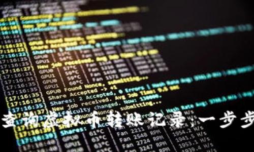 如何查询虚拟币转账记录：一步步指南