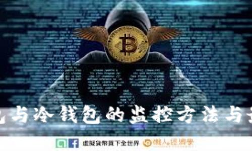 : 热钱包与冷钱包的监控方法与最佳实践