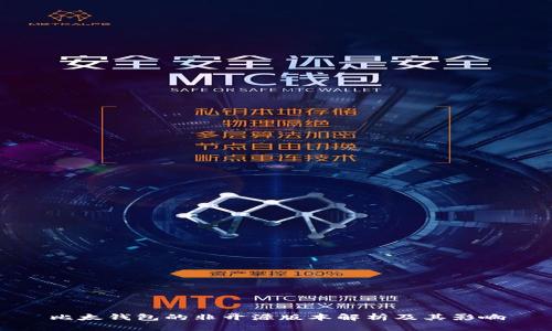 比太钱包的非开源版本解析及其影响