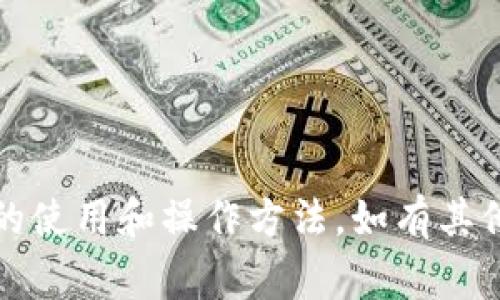   如何在IM钱包中重新登录：详细指南与常见问题解答 / 

 guanjianci IM钱包, 重新登录, 钱包安全, 常见问题, 用户指南 /guanjianci 

随着加密货币的兴起，IM钱包作为一个便捷的数字资产管理工具，受到了越来越多用户的关注。但是，有些用户在使用的过程中可能会遇到重新登录的问题。本文将详细介绍如何在IM钱包中顺利重新登录，并解答一些常见问题。

IM钱包的概述
IM钱包是一款用户友好的数字货币钱包，旨在为用户提供安全、便捷的数字资产管理服务。用户可以通过IM钱包存储、转账和管理比特币、以太坊等各种加密货币。IM钱包提供了多重安全保护措施，包括二步验证、交易密码等，以确保用户的资产安全。

IM钱包重新登录的步骤
如果您需要重新登录IM钱包，可以按照以下步骤进行操作：
ol
    li访问IM钱包官网：首先，您需要打开浏览器，输入IM钱包的官方网址，确保访问的是官方平台，以免遭受钓鱼网站的攻击。/li
    li点击登录按钮：在IM钱包的首页，您会看到一个“登录”按钮，点击进入登录页面。/li
    li输入账户信息：在登录页面，您需要输入您的账户名和密码。如果您启用了二步验证，请按照提示输入验证码。/li
    li完成登录过程：输入信息后，点击“登录”按钮，系统将验证您的账户信息，验证通过后您将成功进入您的IM钱包。/li
/ol
以上步骤基本适用于大多数情况，但如果您遇到特殊问题，可以查看下面的常见问题解答。

常见问题解答

1. 为什么我无法在IM钱包中重新登录？
有时候，用户可能会在尝试登录时遇到困难。出现这种情况的可能原因有很多。首先，请确保您输入的账户名和密码正确无误。常见的错误包括密码输入错误、账户名拼写错误等。如果您忘记密码，可以通过“忘记密码”链接重设密码。

其次，检查您所使用的网络连接。如果网络不稳定，可能会导致登录失败。此外，确保您访问的是IM钱包的官方网站，有时候，用户可能会不小心访问了假冒网站。

最后，如果您的账户因安全原因被锁定，您可能需要联系IM钱包的客服以解锁账户。在向客服寻求帮助时，请确保提供准确的信息，以便快速解决问题。

2. 如何进行密码重置？
如果您忘记了IM钱包的登录密码，可以按照以下步骤进行重置：
ol
    li访问登录页面：打开IM钱包的登录页面。/li
    li点击“忘记密码”链接：在登录框下方应有一个“忘记密码”的链接，点击它。/li
    li输入账户信息：在接下来的页面中，您需要输入与账户关联的邮箱地址。/li
    li检查您的邮箱：IM钱包会向您的邮箱发送一封密码重置邮件，打开邮件并点击其中的链接。/li
    li设置新密码：按照提示设置一个新密码，最好选择一个强密码以提高安全性。/li
/ol
重置完成后，您应该能使用新密码顺利登录IM钱包。在今后的使用中，建议定期更换密码，并开启双重验证功能。

3. IM钱包的安全性如何保障？
IM钱包为了保护用户的数字资产采用了多重安全措施：
ul
    li两步验证：用户可以启用两步验证，每次登录都需要输入验证码，增加账户安全性。/li
    li加密技术：IM钱包使用了先进的加密技术，确保用户的账户信息和交易数据不会被泄露或篡改。/li
    li实时监控：IM钱包会对交易进行实时监控，一旦发现异常交易会第一时间向用户发出警报。/li
    li安全备份：用户可以对自己的钱包进行安全备份，确保数据不会因设备丢失而丢失，同时也提供了恢复账户的选项。/li
/ul
用户在使用IM钱包时，也需要保持警惕，尽量避免在公共网络环境下进行敏感操作，定期更换密码，以最大限度保障资产安全。

4. IM钱包支持哪些类型的加密货币？
IM钱包目前支持多种主流的加密货币，包括但不限于：
ul
    li比特币：作为第一个也是最知名的加密货币，比特币无疑是IM钱包的重要支持货币。/li
    li以太坊：支持以太坊及其ERC-20代币，允许用户交易和存储多种代币。/li
    li莱特币：作为一种更快的交易确认机制的加密货币，莱特币也在IM钱包的支持范围内。/li
    li其他山寨币：IM钱包还不断更新，支持越来越多的山寨币，为用户提供更多选择。/li
/ul
用户可以在IM钱包中轻松管理自己持有的多种数字资产，随时随地进行转账和交易，极大地方便了加密货币的使用。

5. 如何提高IM钱包的使用效率？
为了更有效地使用IM钱包，用户可以考虑以下几点：
ul
    li定期备份钱包：务必定期备份您的钱包数据，以防止数据丢失。/li
    li使用强密码：确保您的账户密码复杂且难以猜测，并定期更换密码。/li
    li开启二步验证：为增加账户的安全性，建议开启二步验证，每次登录时都需要输入验证码。/li
    li跟踪市场动态：保持对加密货币市场动态的了解，有助于做出更明智的投资决策。/li
    li及时更新应用：确保您使用的IM钱包版本是最新的，避免因软件漏洞而造成的安全隐患。/li
/ul
通过以上方式，用户可以更轻松和安全地使用IM钱包，享受加密货币带来的便利。

总的来说，IM钱包为用户提供了一个安全、高效的数字资产管理方案。希望本文能够帮助您更好地理解IM钱包的使用和操作方法，如有其他问题，请随时参考官方支持或与客服客服联系。