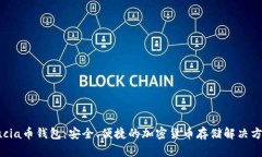 Lucia币钱包：安全、便捷的加密货币存储解决方案