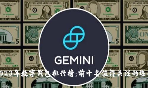 2023年数字钱包排行榜：前十名值得关注的选择