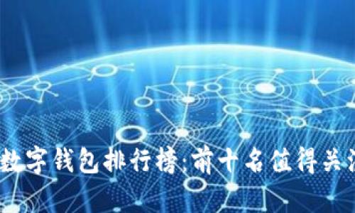 2023年数字钱包排行榜：前十名值得关注的选择