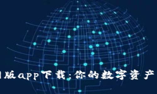比特派官网版app下载：你的数字资产管理新选择
